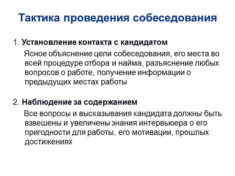 Тактика проведения собеседования 1. Установление контакта с кандидатом      Ясное